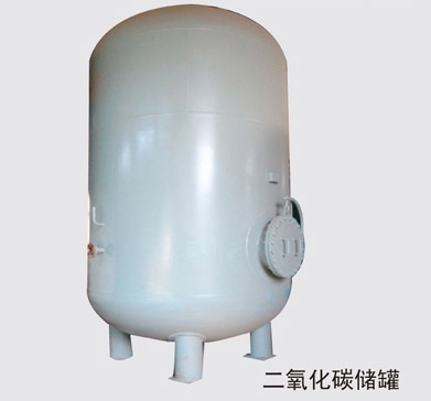 二氧化碳儲(chǔ)罐